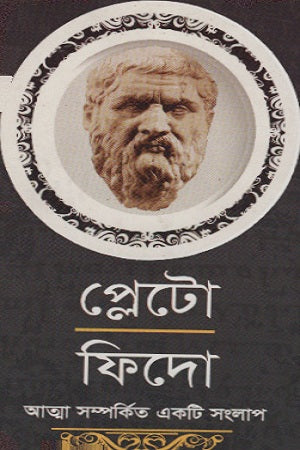 Plato: Phaedo (প্লেটো : ফিদো)