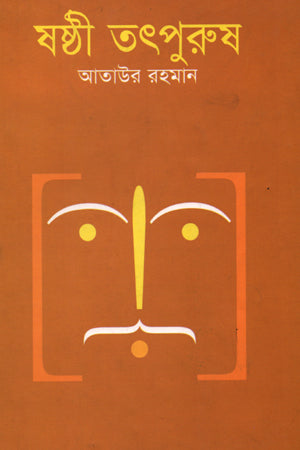 Shashthi Tatpurush (ষষ্ঠী তৎপুরুষ)