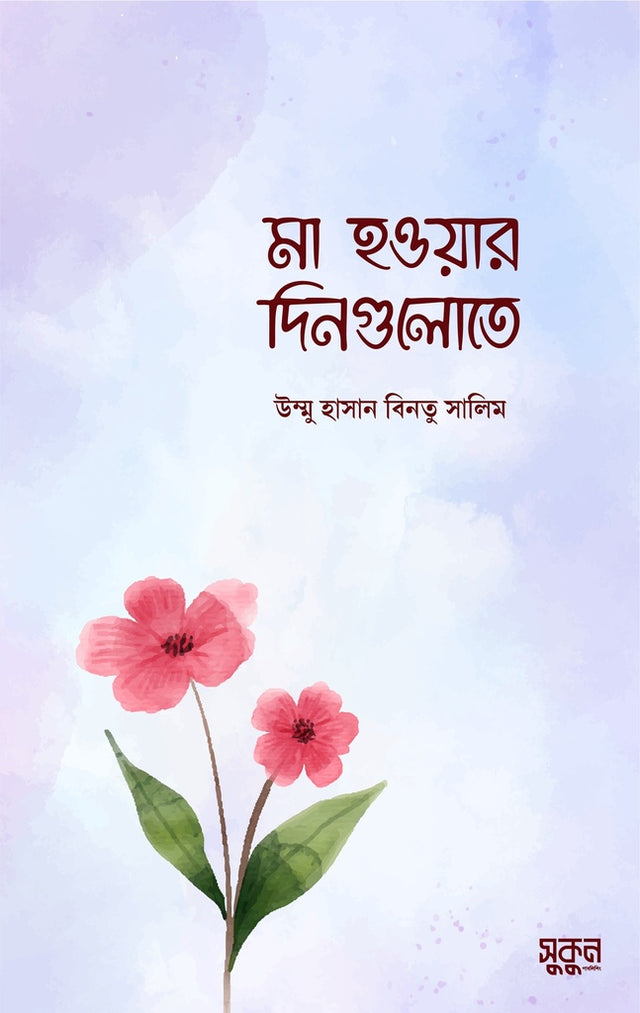 Ma Howar Dingulote (মা হওয়ার দিনগুলোতে)