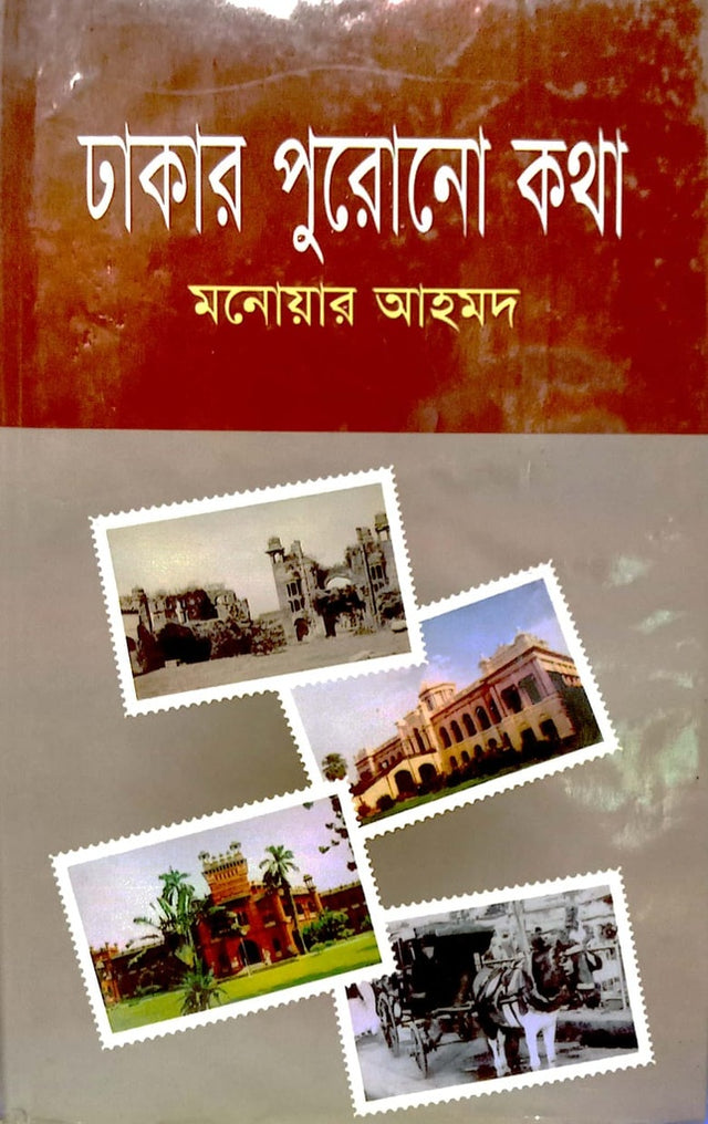 Dhakar Poronu Kotha (ঢাকার পুরোনো কথা)
