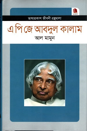 A P J Abdul Kalam (এ পি জে আবদুল কালাম)