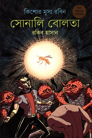 Kishore Musa Robin - 08: Sonali Bolta (কিশোর মুসা রবিন - ০৮ : সোনালি বোলতা)