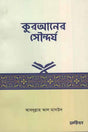 The Beauty of the Quran (কুরআনের সৌন্দর্য)