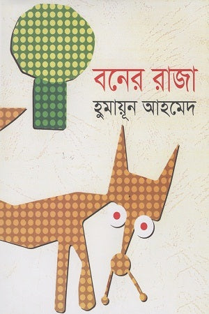 Boner Raja (বনের রাজা)