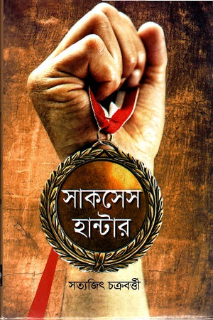 Success Hunter (সাকসেস হান্টার)
