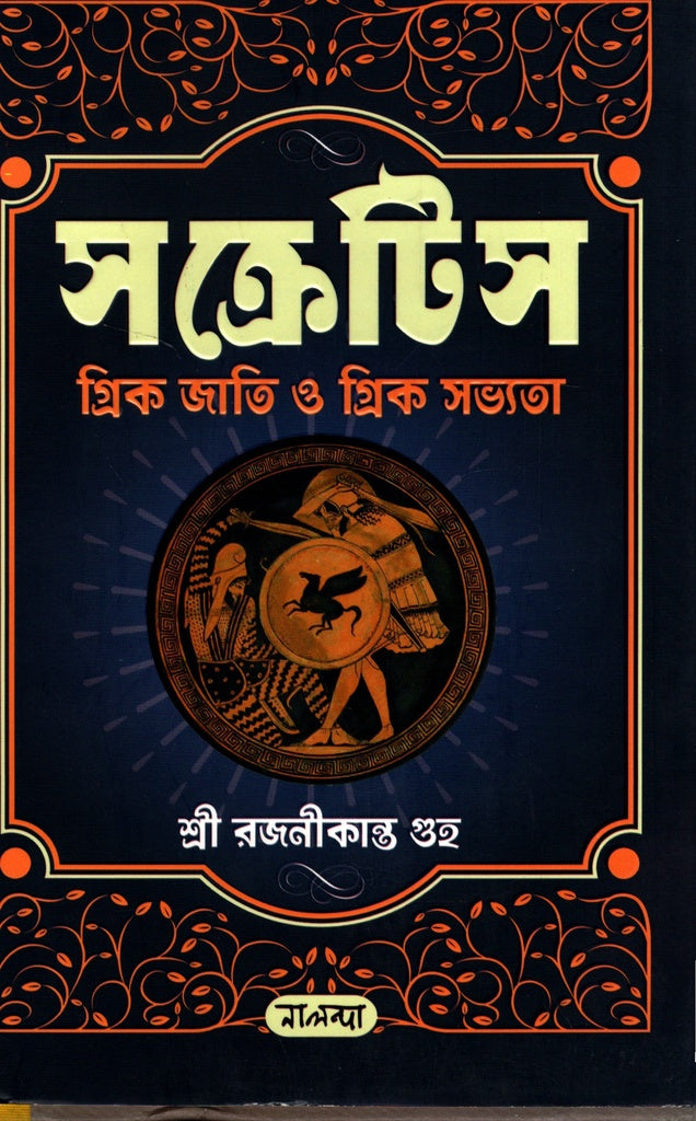 Socrates, Greek Nation and Greek Civilization (সক্রেটিস গ্রিক জাতি ও গ্রিক সভ্যতা)