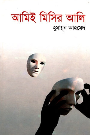 Aami Misir Ali (আমিই মিসির আলি)