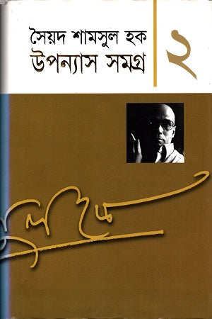 Upanyas Samagra 2 (উপন্যাস সমগ্র ২)