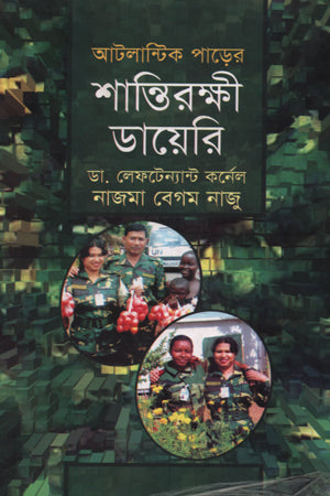Atalantik Parer Shantirakshi Diary (আটলান্টিক পাড়ের শান্তিরক্ষী ডায়েরী)