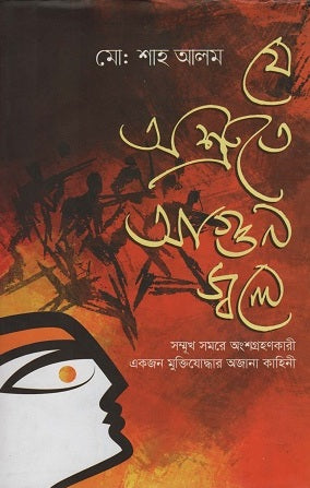 Je Ashrute Agun Jwale (যে অশ্রুতে আগুন জ্বলে)