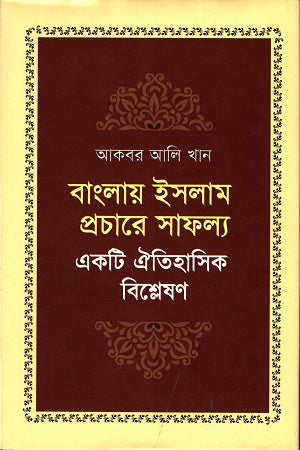 Banglay Islam Prochare Safollo (বাংলায় ইসলাম প্রচারে সাফল্য)