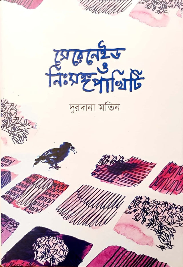 Sereneid O Nishanga Pakhiti (সেরেনেইড ও নিঃসঙ্গ পাখিটি)
