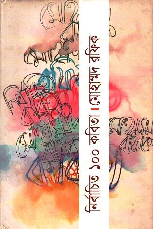 Selected 100 Poems (নির্বাচিত ১০০ কবিতা)