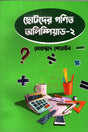 Chotoder Ganit Olympiad 2 (ছোটদের গণিত অলিম্পিয়াড ২)