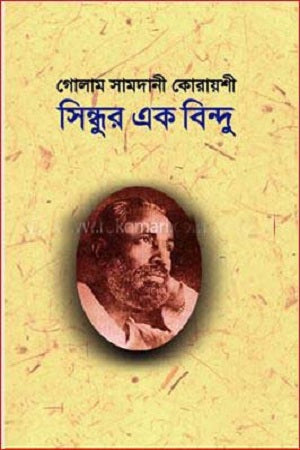 Sindhur Ek Bindu (সিন্ধুর এক বিন্দু)