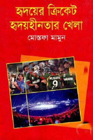 Hridayer Cricket Hridayhinotar Khela (হৃদয়ের ক্রিকেট হৃদয়হীনতার খেলা)