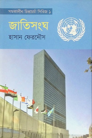 Jatisangha (জাতিসংঘ)