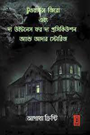 Towards Zero and The Witness for the Prosecution and Other Stories (টুওয়ার্ডস জিরো এবং দ্য উইটনেস ফর দ্য প্রসেকিউশন অ্যান্ড আদার স্ট...)