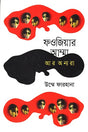 Foujiar Amma Ar Annara (ফওজিয়ার আম্মা আর অন্যরা)