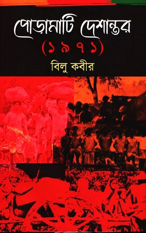 Poramati Deshantor 1971 (পোড়ামাটি দেশান্তর (১৯৭১))