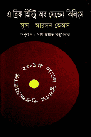 A Brief History of Seven Killings (এ ব্রিফ হিস্ট্রি অব সেভেন কিলিংস)