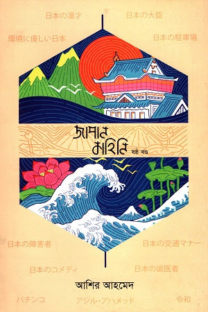 Japan Kahini Shashtho Khondo (জাপান কাহিনি ষষ্ঠ খণ্ড)