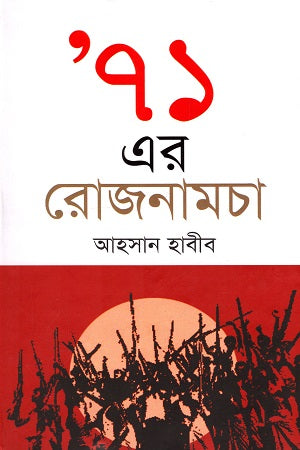71 Er Rojnamcha (’৭১ এর রোজনামচা)