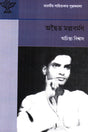 Achintya Bishwas (অচিন্ত্য বিশ্বাস)