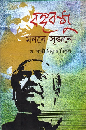 Bangabandhu: Monne Srijone (বঙ্গবন্ধু : মননে সৃজনে)