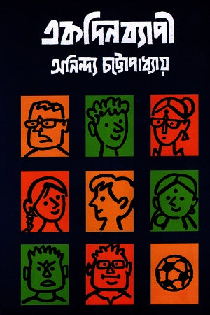 Ekdinbyapi (একদিনব্যাপী)