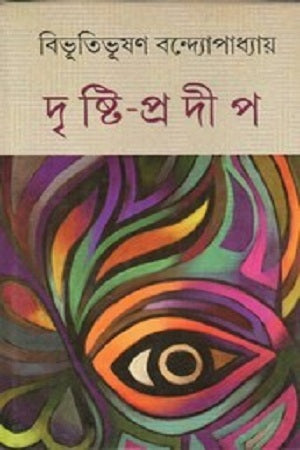 Drishti-Pradip (দৃষ্টি-প্রদীপ)
