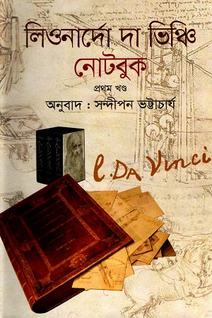 Leonardo da Vinci Notebook Volume 1 (লিওনার্দো দা ভিঞ্চি নোটবুক প্রথম খণ্ড)