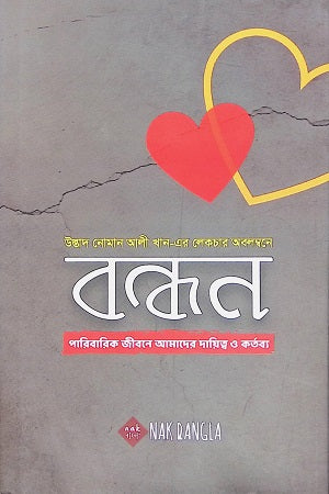 Bondhon (বন্ধন)