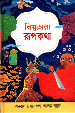 Bishwosera Rupkotha (বিশ্বসেরা রূপকথা)
