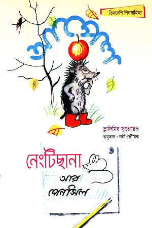 Apple / Nengtichana Ar Pencil (আপেল / নেংটিছানা আর পেনসিল)