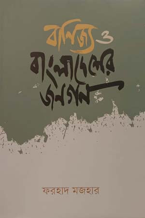 Banijya O Bangladesh Jonogon (বাণিজ্য ও বাংলাদেশের জনগন)