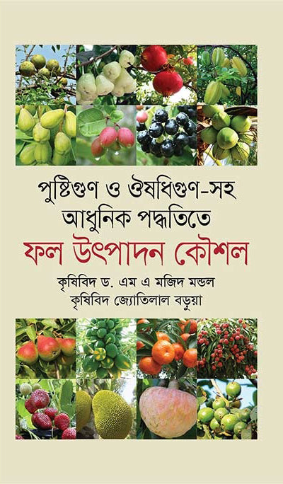 Nutritional and Medicinal Qualities with Modern Techniques: Fruit Production Strategies (পুষ্টিগুণ ও ঔষধিগুণ সহ আধুনিক পদ্ধতিতে: ফল উৎপাদন কৌশল)