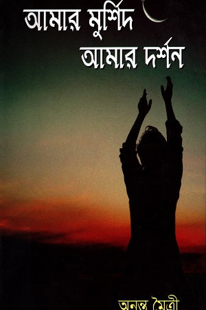 Amar Murshid Amar Darshan (আমার মুর্শিদ আমার দর্শন)