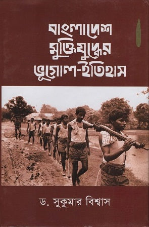 Geography and History of the Bangladesh Liberation War (বাংলাদেশ মুক্তিযুদ্ধের ভূগোল-ইতিহাস)