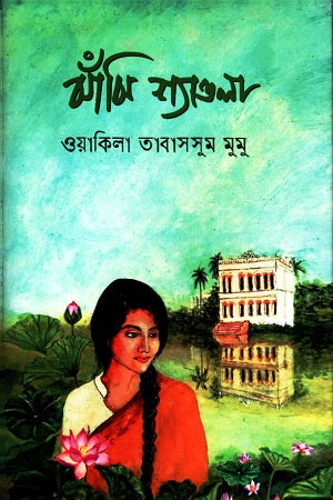 Jhanjhi Shayola (ঝাঁঝি শ্যাওলা)