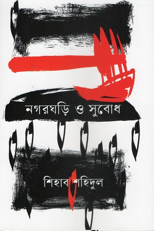 Nagarghori O Subodh (নগরঘড়ি ও সুবোধ)
