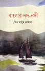 Banglar Nod-Nodi (বাংলার নদ-নদী)