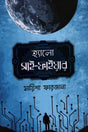 Hello Sci-Fire (হ্যালো সাই-ফাইয়ার)