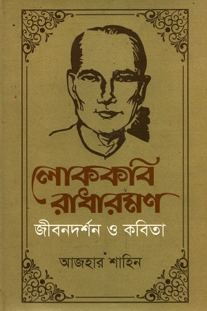 Lokokobi Radharaman: Jibondarshan O Kobita (লোককবি রাধারমণ : জীবনদর্শন ও কবিতা)
