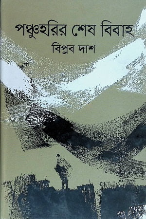 Panchuharir Shesh Bibah (পঞ্চুহরির শেষ বিবাহ)