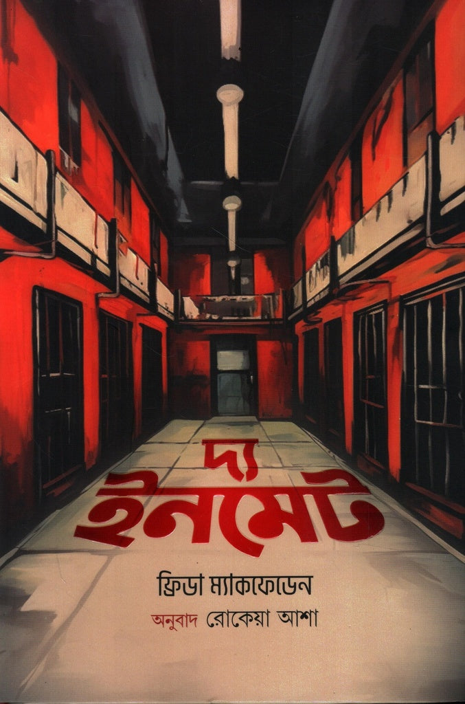 The Inmate (দ্য ইনমেট)
