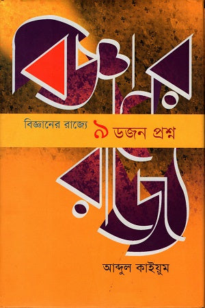 Nine Dozen Questions in the Realm of Science (বিজ্ঞানের রাজ্যে ৯ ডজন প্রশ্ন)