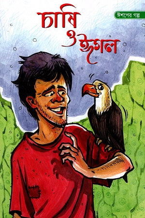 Chashi O Igal (চাষি ও ঈগল)