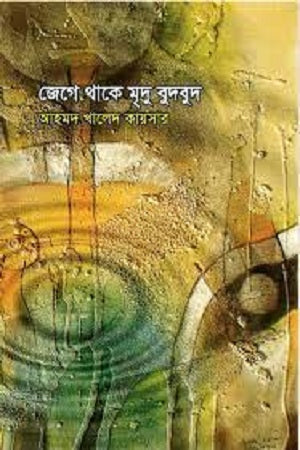 Jege Thake Mridu Budbud (জেগে থাকে ‍মৃদু বুদবুদ)