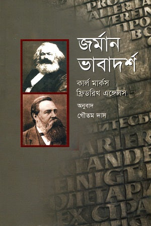 German Ideology (জর্মান ভাবাদর্শ)